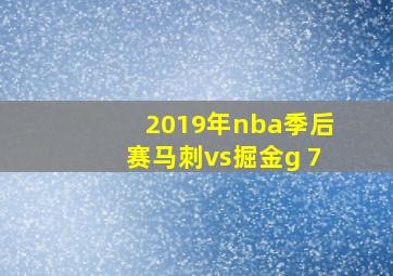 2019年nba季后赛马刺vs掘金g 7